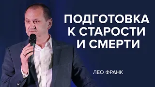 Подготовка к старости и переходу. Лео Франк