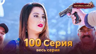 Погибель любви 100 Серия | Русский Дубляж