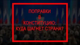 Мнение: Поправки в конституцию - это шаг вперед или шаг назад?