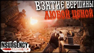 Занять вершину, чему бы оно  не стоило! INSURGENCY: SANDSTORM | Выпуск 1 |