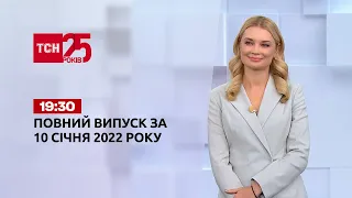 Новости Украины и мира | Выпуск ТСН.19:30 за 10 января 2022 года