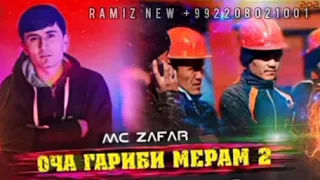 ИНА РЭПИ ГАРИБИ! Mc ZaFaR - Оча гариби мерам кисми 2