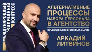 Аркадий Литвинов «Альтернативные процессы набора персонала в агентство»