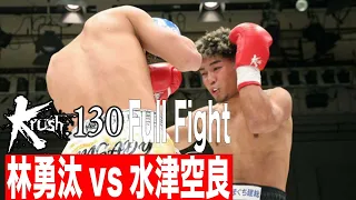 林勇汰vs水津空良 21.10.31 Krush 130
