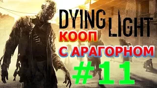 Dying Light Кооперативное Прохождение #11 - СТАРЫЙ ГОРОД