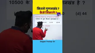 गुणनखंड की संख्या कैसे निकाले ? Find the total number of factors by Gagan Pratap Sir #numbersystem