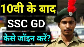 10वी के बाद SSC GD कैसे जॉइन करें?/How To Join SSC GD After Class10th/Career After Class 10th