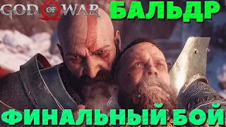 God of War(2018) - Крутая финальная битва с Бальдром! Сложность Достойное Испытание!