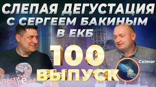 Слепая дегустация виски с Сергеем Бакиным (aka Calmar)