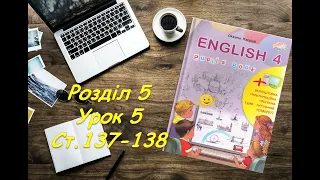 О.КАРПЮК 4 КЛАС  Розділ 5  Урок  ст.137- 138