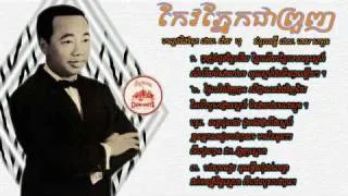 ភែ្នកអូនជាព្រួញ - Keo Phnake Chea Proung - Sinn Sisamouth