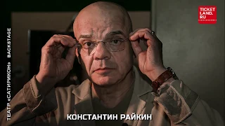 Константин Райкин приглашает в театр «Сатирикон»