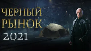 ЧЕРНЫЙ РЫНОК ЛОТ 7