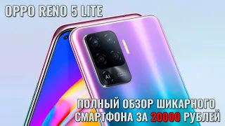 OPPO Reno 5 Lite полный обзор отличного смартфона за 20000 рублей!