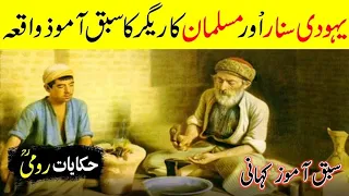 Aik Yahoodi Aur Musalman Sunar Ka Waqia | Islamic Story in Urdu | Shah Sawar Voice