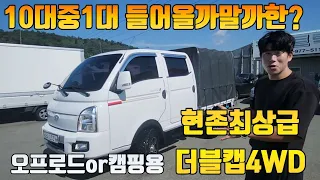 기가막힌차량 입고되었습니다! 현존최강 💪 1톤 더블캡 4륜 사륜트럭 캠핑or오프로드 4WD