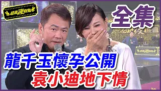 【超級夜總會】龍千玉懷孕找生父！意外發現袁小迪地下戀情？！ #198 151003