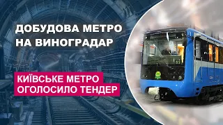 Добудова метро на Виноградар - Київський метрополітен оголосив тендер