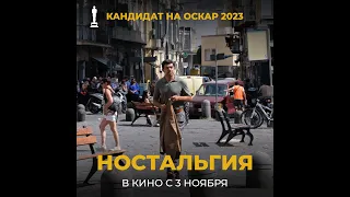 Ностальгия (16+) - трейлер. С 3 ноября