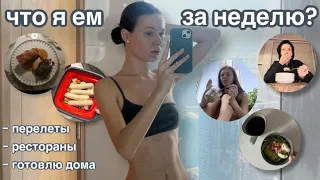 ЧТО Я ЕМ ЗА НЕДЕЛЮ? | пп в другой стране, перелетах, ресторанах и дома..