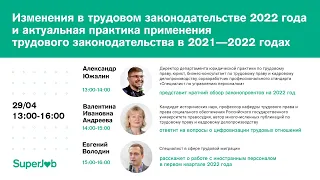 Изменения в трудовом законодательстве 2022 г и актуальная практика применения ТЗ в 2021—2022 годах
