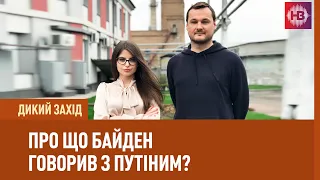 Розмова Байдена з Путіним і санкції проти РФ І Дикий захід