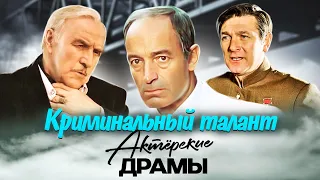 Актеры, ставшие бандитами на экране | Валентин Гафт, Михаил Ульянов, Александр Белявский