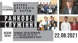 22.08.2021 Неділя. Ранкове служіння