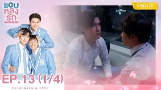 [Eng Sub] แอบหลงรักเดอะซีรีส์ Secret Crush On You | EP.13 [1/4]