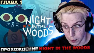 МАЗЕЛЛОВ ИГРАЕТ В Night in the Woods ГЛАВА 1 / ПРОХОЖДЕНИЕ МАЗЕЛОВ