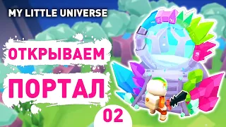 ОТКРЫВАЕМ ПОРТАЛ! - #2 ПРОХОЖДЕНИE MY LITTLE UNIVERSE