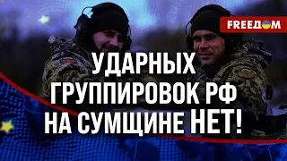 🔥 Ситуация на ХАРЬКОВСКОМ направлении. РФ готовит наступление в Сумской области?