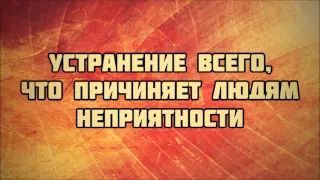 100 – Глава «Устранение всего, что причиняет людям неприятности»