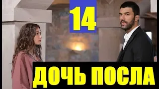 ДОЧЬ ПОСЛА 14 СЕРИЯ РУССКАЯ ОЗВУЧКА. Sefirin Kızı 14. Bölüm. Анонс и дата выхода