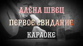 Алёна Швец - Первое свидание(минус)/instrumental/Текст песни в описании