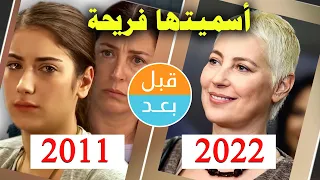 أبطال مسلسل أسميتها فريحة (2011) بعد 11 سنة قبل و بعد Adını Feriha Koydum  before and after 11 years