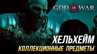 God of War - Хельхейм на 100% | Все коллекционные предметы