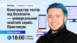 [Вебінар] Конструктор тестів від Всеосвіти — універсальний освітній сервіс. Практикум