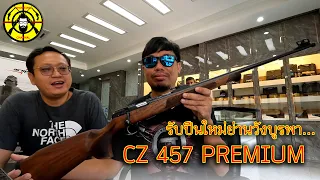 EP. 263 รับปืนใหม่ย่านวังบูรพา CZ 457 PREMIUM .22LR