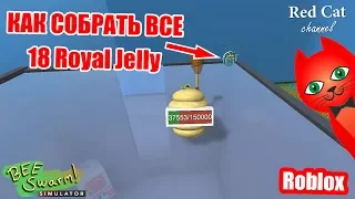 ГДЕ НАЙТИ 18 ЖЕЛЕ СКИНОВ В СИМУЛЯТОРЕ ПЧЕЛОВОДА РОБЛОКС | BEE SWARM SIMULATOR ROBLOX | Royal Jelly