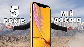 Досвід використання iPhone Xr в 5 років! Як себе почуває iPhone Xr в 2023?