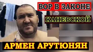 Кубанский вор в законе   Армен Арутюнян — Армен Каневской