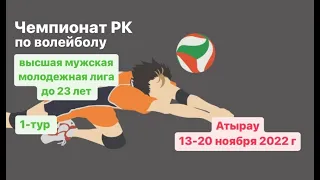 «Атырау-2» – ВК «Тараз-2» | ВОЛЕЙБОЛ | МУЖЧИНЫ | 1-ый ТУР 31 ЧРК 2022-23 | АТЫРАУ