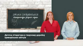 Уроки української літератури. Криворізькі письменники – дітям
