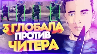 ДАМБАЗ С ЧИТАМИ ПРОТИВ ТРЁХ ГЛОБАЛОВ В КС ГО! СКИЛЛ ПРОТИВ ВХ В CS:GO!