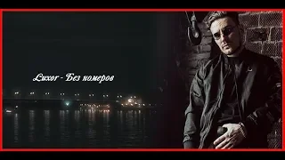 Luxor - Без номеров | ПРЕМЬЕРА ФАН КЛИПА (2019)