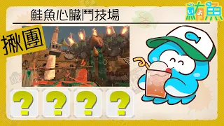 【揪團】會限突發！與你雙排蹭頭目【斯普拉遁3/Splatoon3/Salmon Run Next Wave/野團傳說999】