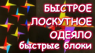 БЫСТРОЕ ЛОСКУТНОЕ ОДЕЯЛО БЫСТРЫЕ БЛОКИ ВЫ НЕ УСТАНЕТЕ