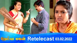 Deivamagal | Retelecast | 03/02/2022 | Vani Bhojan & Krishna