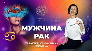 Характеристика мужчины Рака. Как Рак проявляется в любви?  | Школа астрологии  "Путеводная звезда"